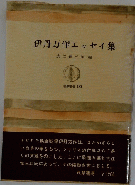 伊丹エッセイ集