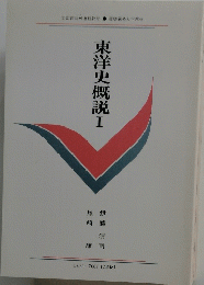 東洋史概説　1