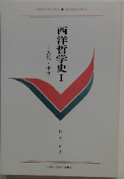 西洋哲学史I