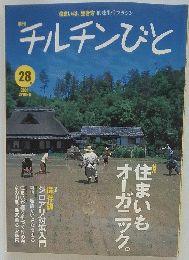チルチンびと　2004年春号