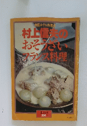 村上信おそうざいランス料理