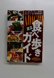 食べ歩きガイド