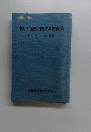 神戸市政に関する判決集