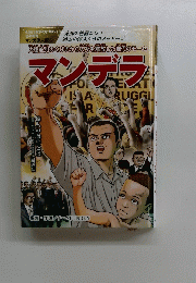 マンデラ　