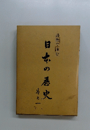日本の歴史