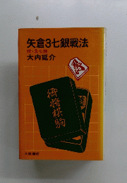 矢倉3七銀戦法