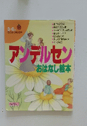 アンデルセン おはなし絵本