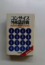 コンサイス 外来語辞典　2