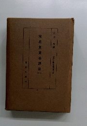 宋史食貨志譯註　1