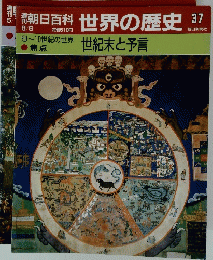 朝日百科世界の歴史　37　世紀末と予言