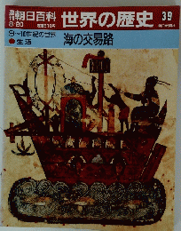 世界の歴史 39 8/20　海の交易路