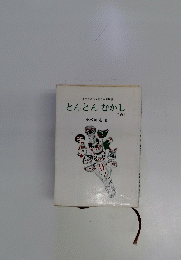 子どもに伝える日本の民話　とんとんむかし