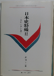 日本史特殊II