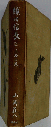 織田信長2　