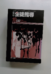 生徒指導　1981年10月