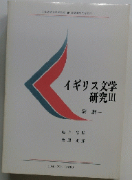 イギリス文学研究　3