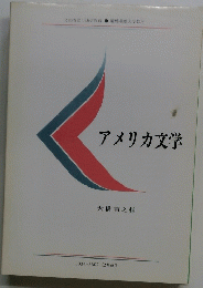 アメリカ文学