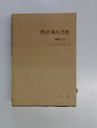 民俗資料選集　紡織習俗 　1
