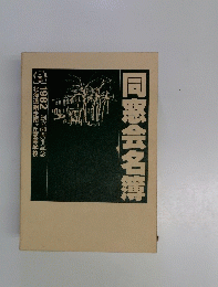 同窓会名簿　1982
