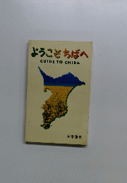ようこそちばへ　GUIDE　TO　CHIBA