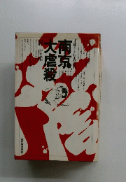 南京大虐殺