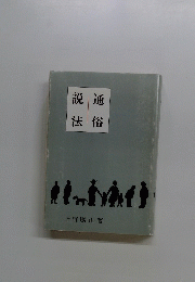 通俗説法