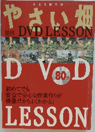 やさい畑　 DVD