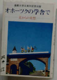オホーツクの学舎で　北からの発想