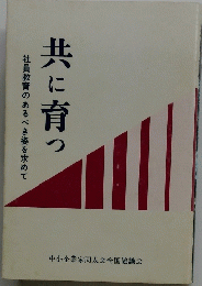共に育っ　社員教育のあるべき姿を求めて　