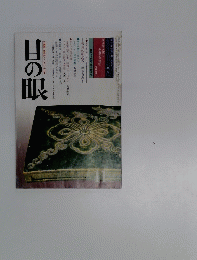 目の眼