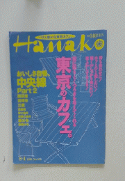 Hanako　8・4　1999