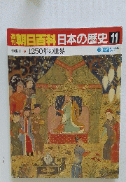 朝日百科日本の歴史　11　