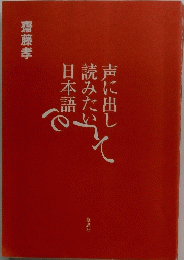 声に出し読みたい日本語