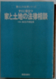 家と土地の法律相談