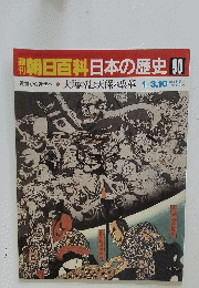 翌朝日百科日本の歴史　90