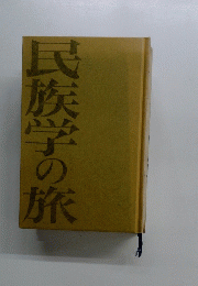 民旅学の旅