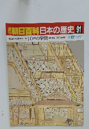 日本の歴史 91　1月17日号
