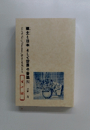 郷土と日本そして世界の昔話　5