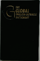 THE GLOBAL　ENGLISH-JAPANESE DICTIONARY