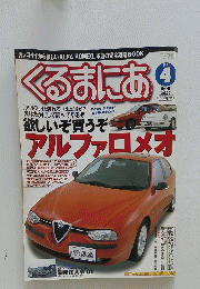 くるまにあ 　アルファロメオ　2001年4月号