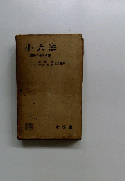 小六法　昭和三十三年版