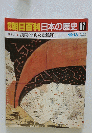 翌朝日百科日本の歴史　87