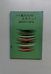 改訂版　私たちのエチケット