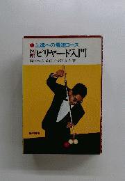 ビリヤード入門
