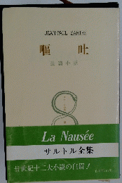 La Nausee 嘔叶　サルトル全集