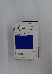 経済学