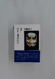 目から芽が出た