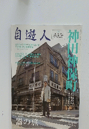 自遊人　2006年3月号