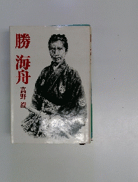 勝海舟