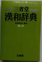 三省堂　漢和辞典